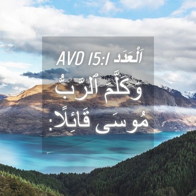 Picture 04 - اَلْعَدَد 15:1 AVD - وَكَلَّمَ ٱلرَّبُّ مُوسَى - Bible Verse Picture