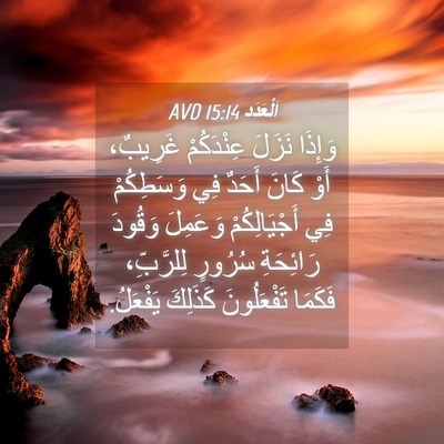 Picture 04 - اَلْعَدَد 15:14 AVD - وَإِذَا نَزَلَ عِنْدَكُمْ - Bible Verse Picture