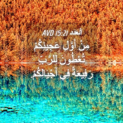 Picture 04 - اَلْعَدَد 15:21 AVD - مِنْ أَوَّلِ عَجِينِكُمْ - Bible Verse Picture