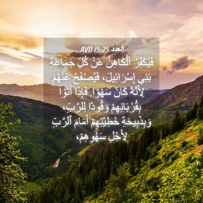 Picture 04 - اَلْعَدَد 15:25 AVD - فَيُكَفِّرُ ٱلْكَاهِنُ - Bible Verse Picture