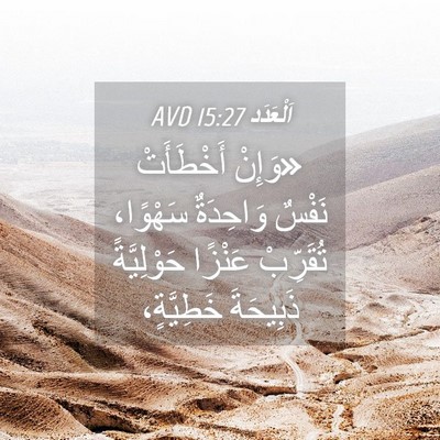 Picture 04 - اَلْعَدَد 15:27 AVD - «وَإِنْ أَخْطَأَتْ نَفْسٌ - Bible Verse Picture