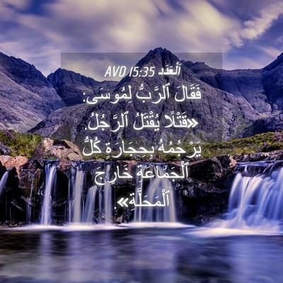 Picture 04 - اَلْعَدَد 15:35 AVD - فَقَالَ ٱلرَّبُّ لِمُوسَى: - Bible Verse Picture