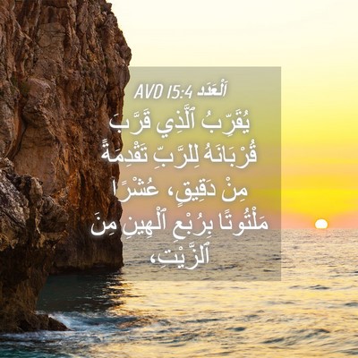 Picture 04 - اَلْعَدَد 15:4 AVD - يُقَرِّبُ ٱلَّذِي قَرَّبَ - Bible Verse Picture