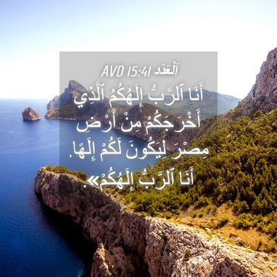 Picture 04 - اَلْعَدَد 15:41 AVD - أَنَا ٱلرَّبُّ إِلَهُكُمُ - Bible Verse Picture