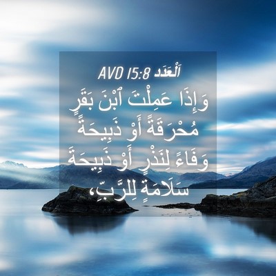 Picture 04 - اَلْعَدَد 15:8 AVD - وَإِذَا عَمِلْتَ ٱبْنَ - Bible Verse Picture