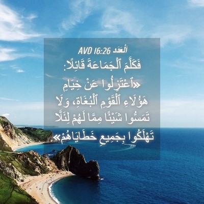Picture 04 - اَلْعَدَد 16:26 AVD - فَكَلَّمَ ٱلْجَمَاعَةَ - Bible Verse Picture