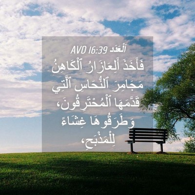 Picture 04 - اَلْعَدَد 16:39 AVD - فَأَخَذَ أَلِعَازَارُ - Bible Verse Picture