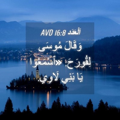 Picture 04 - اَلْعَدَد 16:8 AVD - وَقَالَ مُوسَى لِقُورَحَ: - Bible Verse Picture