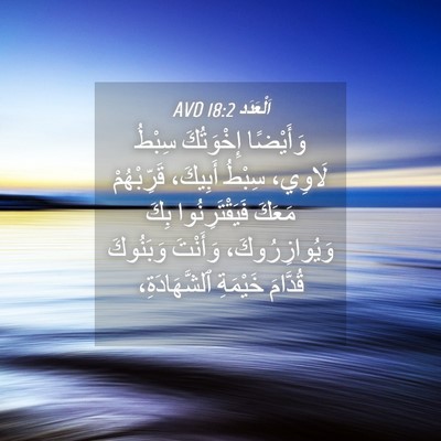 Picture 04 - اَلْعَدَد 18:2 AVD - وَأَيْضًا إِخْوَتُكَ - Bible Verse Picture