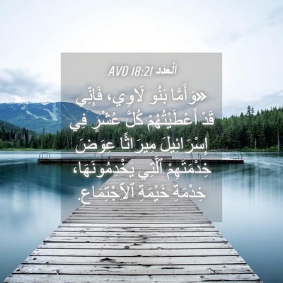 Picture 04 - اَلْعَدَد 18:21 AVD - «وَأَمَّا بَنُو لَاوِي، - Bible Verse Picture