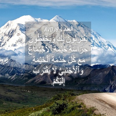 Picture 04 - اَلْعَدَد 18:4 AVD - يَقْتَرِنُونَ بِكَ - Bible Verse Picture