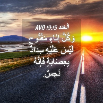 Picture 04 - اَلْعَدَد 19:15 AVD - وَكُلُّ إِنَاءٍ مَفْتُوحٍ - Bible Verse Picture