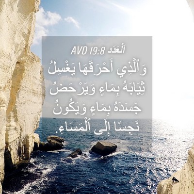 Picture 04 - اَلْعَدَد 19:8 AVD - وَٱلَّذِي أَحْرَقَهَا - Bible Verse Picture