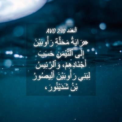 Picture 04 - اَلْعَدَد 2:10 AVD - «رَايَةُ مَحَلَّةِ - Bible Verse Picture