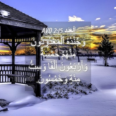 Picture 04 - اَلْعَدَد 2:15 AVD - وَجُنْدُهُ - Bible Verse Picture