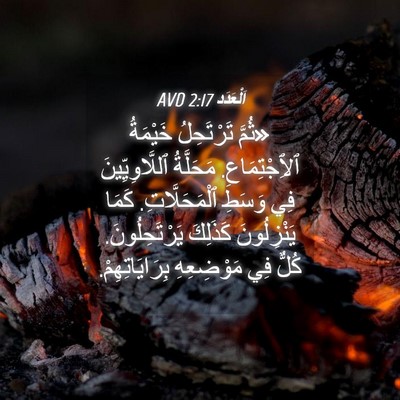 Picture 04 - اَلْعَدَد 2:17 AVD - «ثُمَّ تَرْتَحِلُ - Bible Verse Picture
