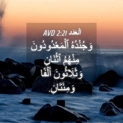 Picture 04 - اَلْعَدَد 2:21 AVD - وَجُنْدُهُ - Bible Verse Picture