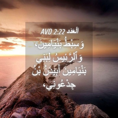 Picture 04 - اَلْعَدَد 2:22 AVD - وَسِبْطُ بَنْيَامِينَ، - Bible Verse Picture