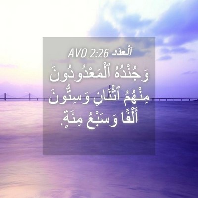 Picture 04 - اَلْعَدَد 2:26 AVD - وَجُنْدُهُ - Bible Verse Picture