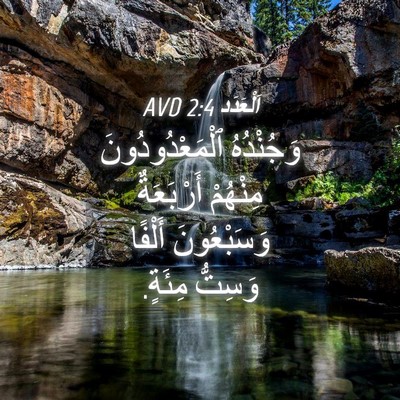 Picture 04 - اَلْعَدَد 2:4 AVD - وَجُنْدُهُ - Bible Verse Picture