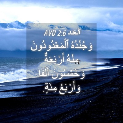Picture 04 - اَلْعَدَد 2:6 AVD - وَجُنْدُهُ - Bible Verse Picture