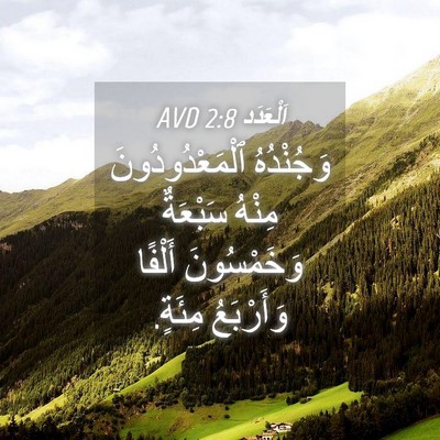 Picture 04 - اَلْعَدَد 2:8 AVD - وَجُنْدُهُ - Bible Verse Picture
