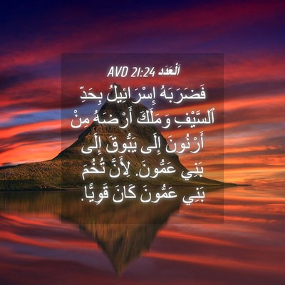 Picture 04 - اَلْعَدَد 21:24 AVD - فَضَرَبَهُ إِسْرَائِيلُ - Bible Verse Picture