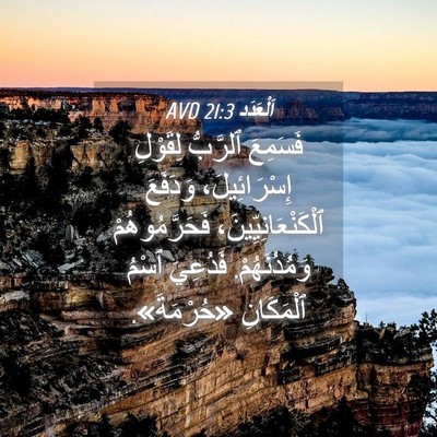 Picture 04 - اَلْعَدَد 21:3 AVD - فَسَمِعَ ٱلرَّبُّ - Bible Verse Picture