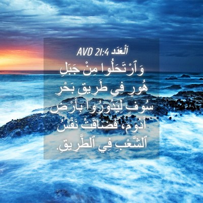 Picture 04 - اَلْعَدَد 21:4 AVD - وَٱرْتَحَلُوا مِنْ جَبَلِ - Bible Verse Picture