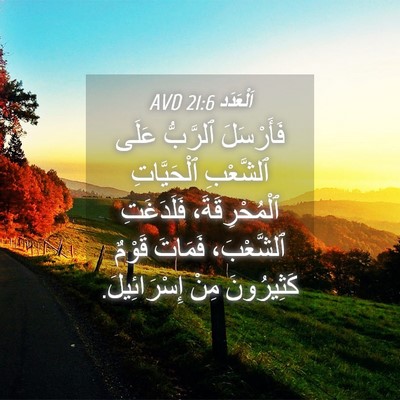 Picture 04 - اَلْعَدَد 21:6 AVD - فَأَرْسَلَ ٱلرَّبُّ عَلَى - Bible Verse Picture