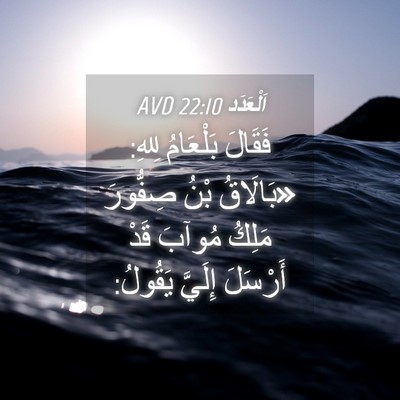 Picture 04 - اَلْعَدَد 22:10 AVD - فَقَالَ بَلْعَامُ لِلهِ: - Bible Verse Picture