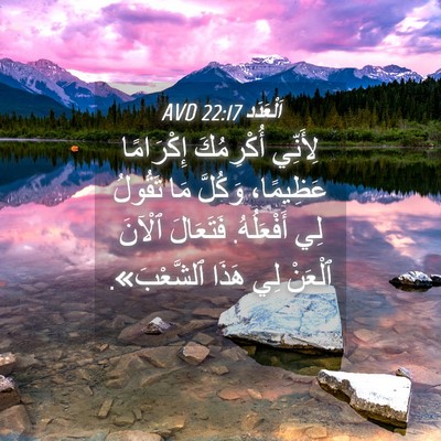 Picture 04 - اَلْعَدَد 22:17 AVD - لِأَنِّي أُكْرِمُكَ - Bible Verse Picture