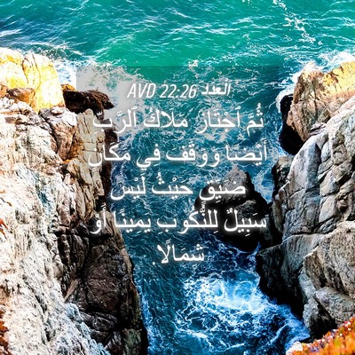Picture 04 - اَلْعَدَد 22:26 AVD - ثُمَّ ٱجْتَازَ مَلَاكُ - Bible Verse Picture