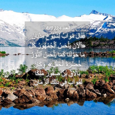 Picture 04 - اَلْعَدَد 22:4 AVD - فَقَالَ مُوآبُ لِشُيُوخِ - Bible Verse Picture