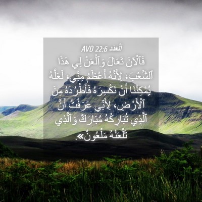 Picture 04 - اَلْعَدَد 22:6 AVD - فَٱلْآنَ تَعَالَ - Bible Verse Picture