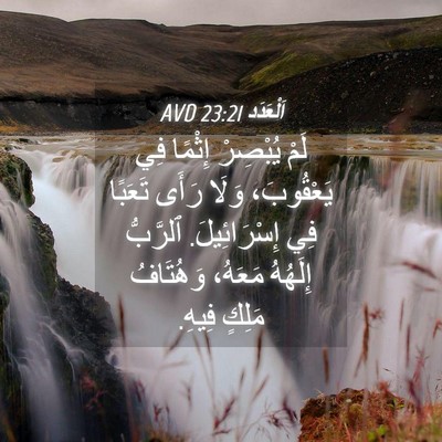 Picture 04 - اَلْعَدَد 23:21 AVD - لَمْ يُبْصِرْ إِثْمًا فِي - Bible Verse Picture