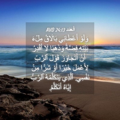 Picture 04 - اَلْعَدَد 24:13 AVD - وَلَوْ أَعْطَانِي - Bible Verse Picture
