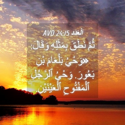Picture 04 - اَلْعَدَد 24:15 AVD - ثُمَّ نَطَقَ بِمَثَلِهِ - Bible Verse Picture