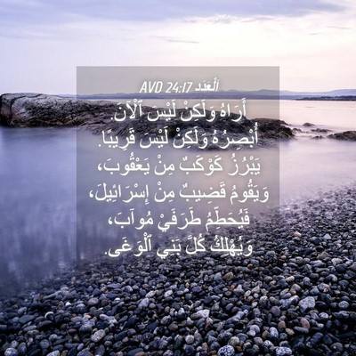 Picture 04 - اَلْعَدَد 24:17 AVD - أَرَاهُ وَلَكِنْ لَيْسَ - Bible Verse Picture
