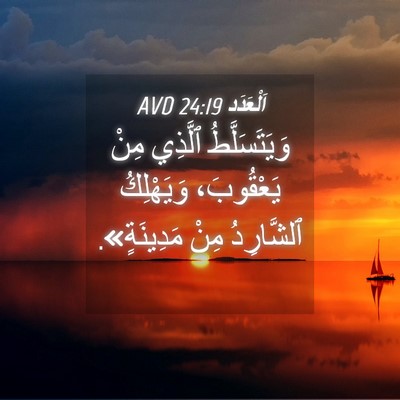 Picture 04 - اَلْعَدَد 24:19 AVD - وَيَتَسَلَّطُ ٱلَّذِي - Bible Verse Picture