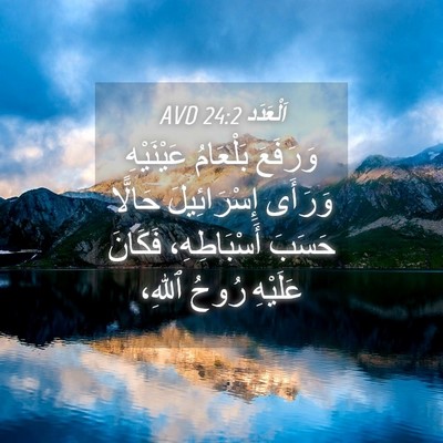Picture 04 - اَلْعَدَد 24:2 AVD - وَرَفَعَ بَلْعَامُ - Bible Verse Picture