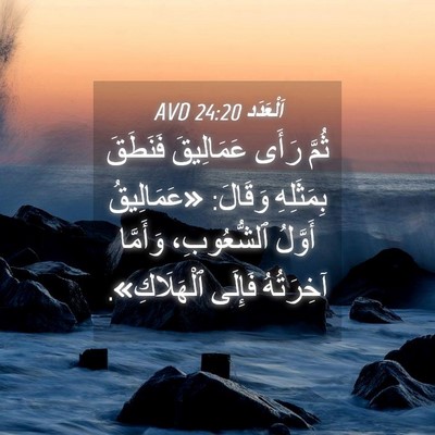 Picture 04 - اَلْعَدَد 24:20 AVD - ثُمَّ رَأَى عَمَالِيقَ - Bible Verse Picture