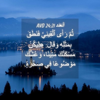 Picture 04 - اَلْعَدَد 24:21 AVD - ثُمَّ رَأَى ٱلْقِينِيَّ - Bible Verse Picture