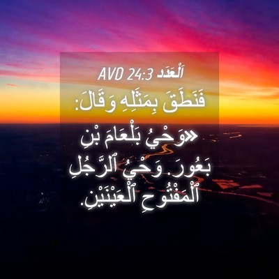 Picture 04 - اَلْعَدَد 24:3 AVD - فَنَطَقَ بِمَثَلِهِ - Bible Verse Picture