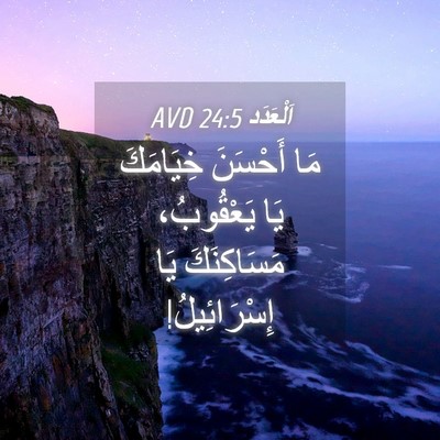 Picture 04 - اَلْعَدَد 24:5 AVD - مَا أَحْسَنَ خِيَامَكَ يَا - Bible Verse Picture