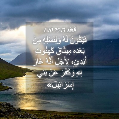 Picture 04 - اَلْعَدَد 25:13 AVD - فَيَكُونُ لَهُ - Bible Verse Picture