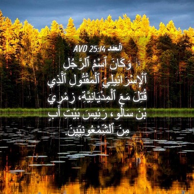 Picture 04 - اَلْعَدَد 25:14 AVD - وَكَانَ ٱسْمُ ٱلرَّجُلِ - Bible Verse Picture