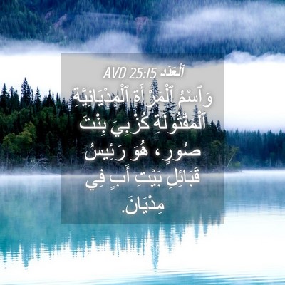 Picture 04 - اَلْعَدَد 25:15 AVD - وَٱسْمُ ٱلْمَرْأَةِ - Bible Verse Picture