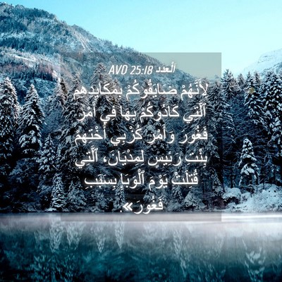 Picture 04 - اَلْعَدَد 25:18 AVD - لِأَنَّهُمْ ضَايَقُوكُمْ - Bible Verse Picture