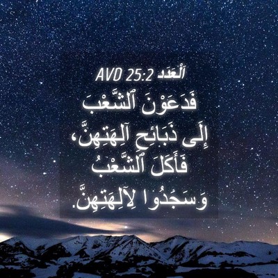 Picture 04 - اَلْعَدَد 25:2 AVD - فَدَعَوْنَ ٱلشَّعْبَ - Bible Verse Picture